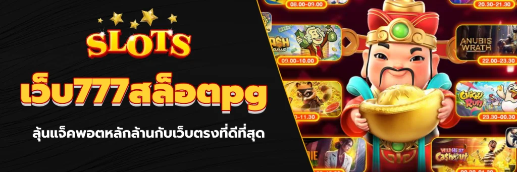เว็บ777สล็อตpg