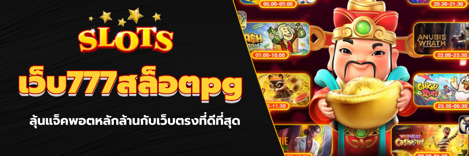 เว็บ777สล็อตpg