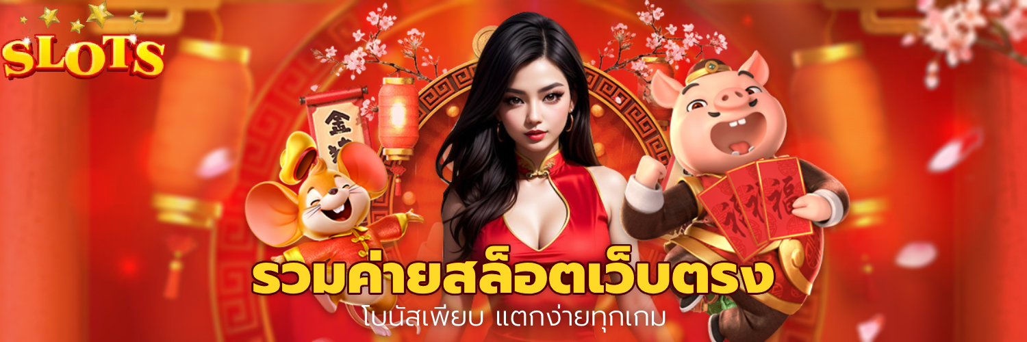 รวมค่ายสล็อตเว็บตรง